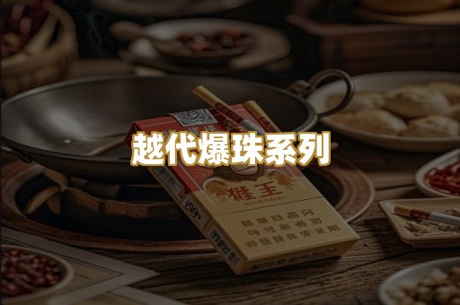 越代爆珠系列
