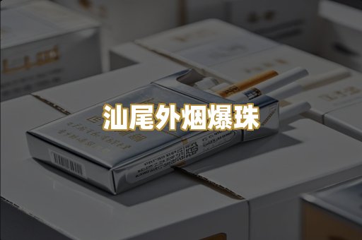 汕尾外烟爆珠